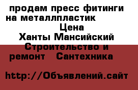продам пресс фитинги на металлпластик  valtec comap cts › Цена ­ 200 - Ханты-Мансийский Строительство и ремонт » Сантехника   